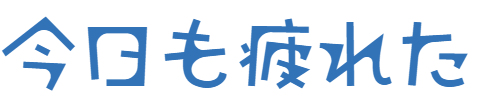 走ってみようよ